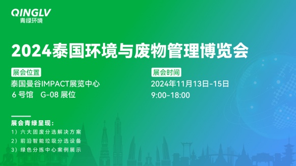 一年一届！青绿环境邀您相约泰国环境与废物管理博览会