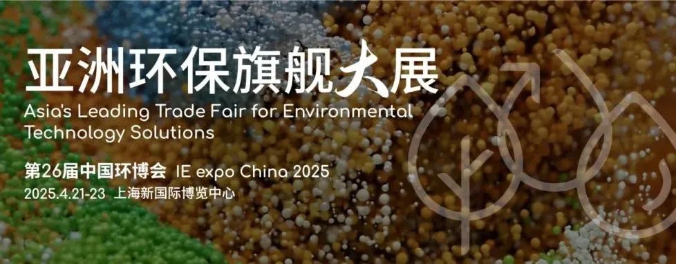 亚洲最大环保展开幕在即，青绿邀您共赴盛会